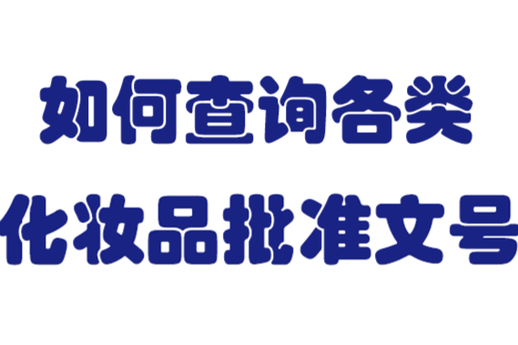 如何查询某个化妆品批号、成分配方、生产工艺及检验信息