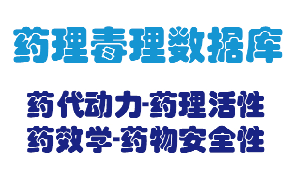 药理毒理数据研究分析数据库(含药代动学|药理活性|药效学|药物安全性数据1000万+)