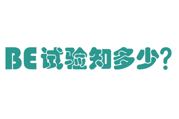 be试验知多少？