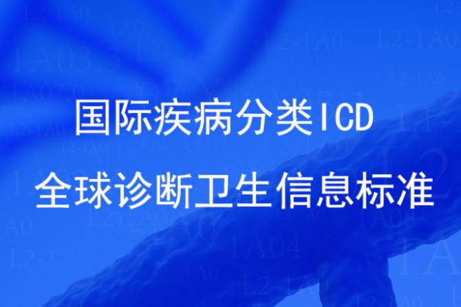 ICD国际疾病分类编码代码查询数据库