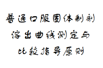 《普通口服固体制剂溶出曲线测定与比较指导原则》