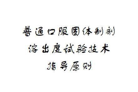 《普通口服固体制剂溶出度试验技术指导原则》