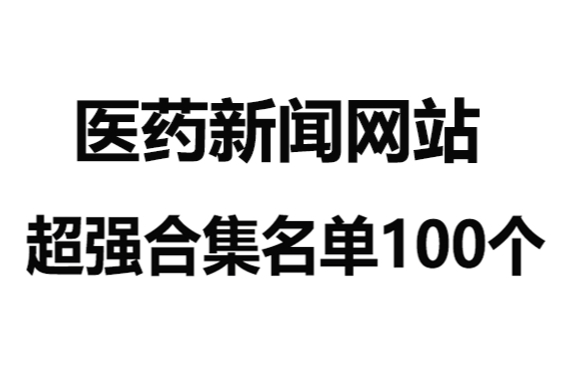 <医药人收藏>常用医药网站都有哪些？哪些更值得关注？