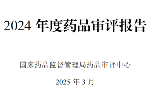请查收！《2024年度药品审评报告》全文（附下载）