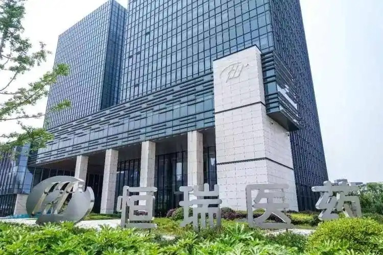 港股上市在即！恒瑞医药港股聆讯通过，募资20亿美金剑指全球研发