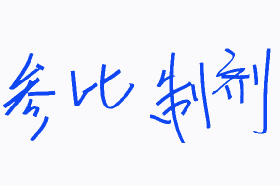 参比制剂及参比制剂目录查询（含NMPA官网教程！）