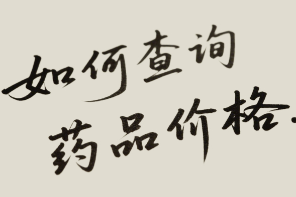 药品价格查询常用网站及平台，出厂零售价一览表很详细！