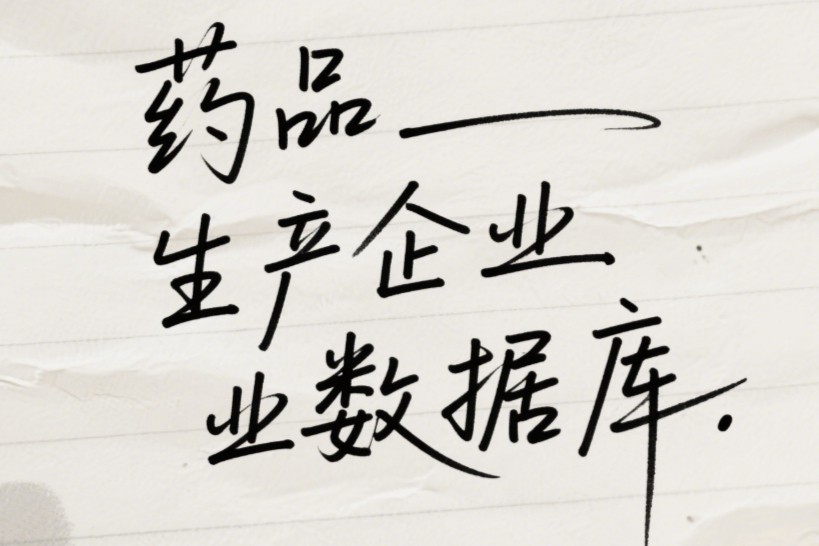 如何查询某个区域（省、市）某个药品的所有生产企业？