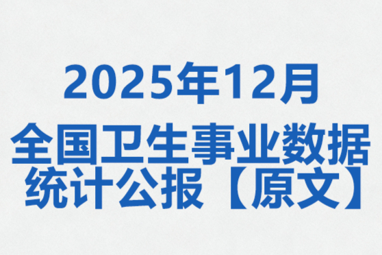 2024年《全国卫生健康事业发展统计公报》——【原文】请查收！