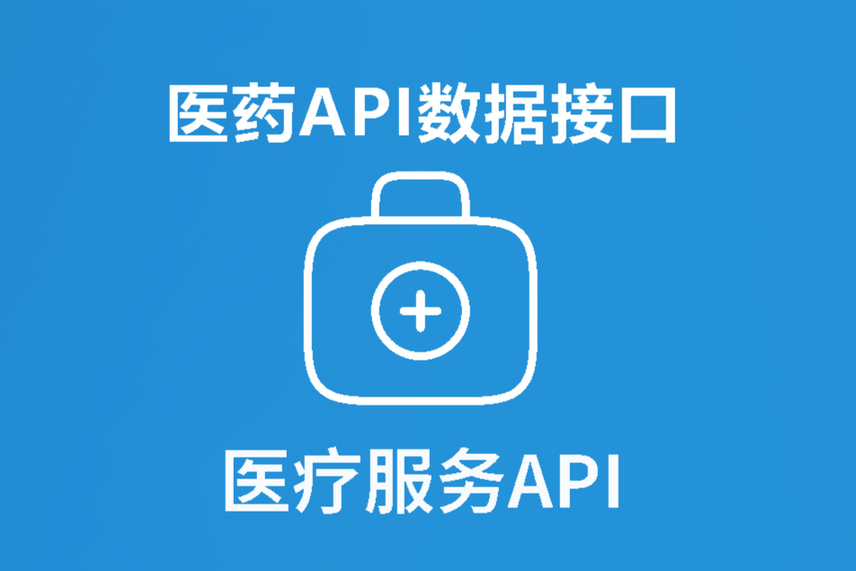 国内外常用医疗数据API接口集成盘点