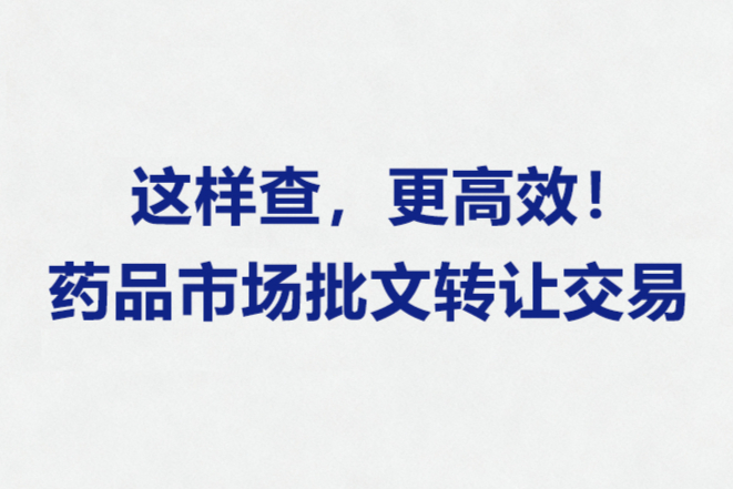 药品批文转让交易信息，这样查更高效！