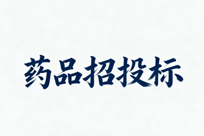 全国药品招投标信息查询网站及平台（实用指南！）
