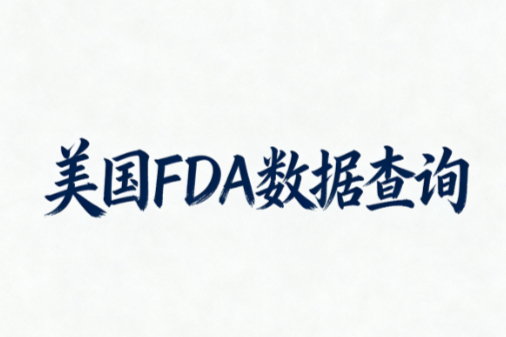 FDA数据检索（含药物研发、药学、药理学、毒理学评价）