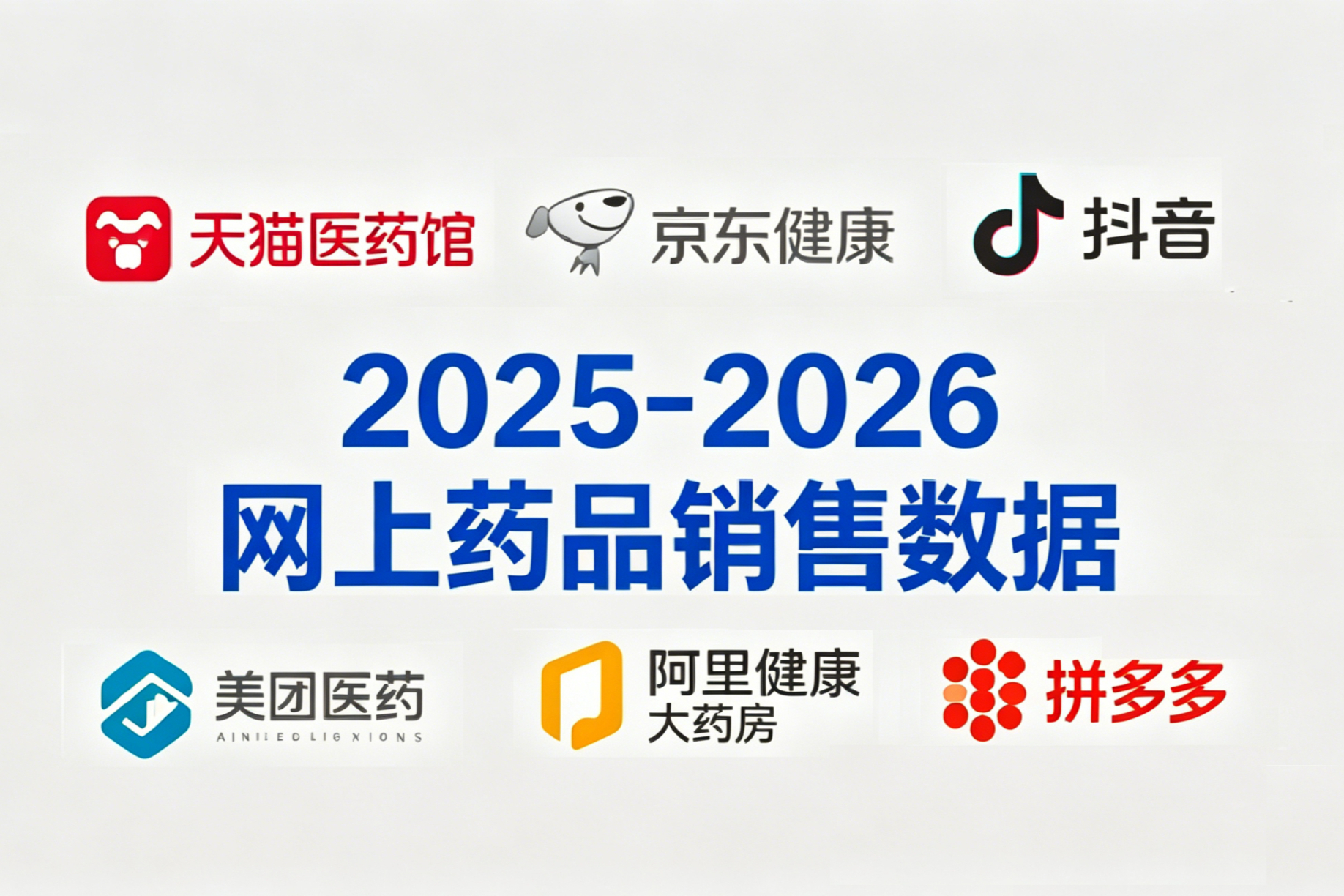 2025-2026网上药店药品销售数据，已更新，速览！