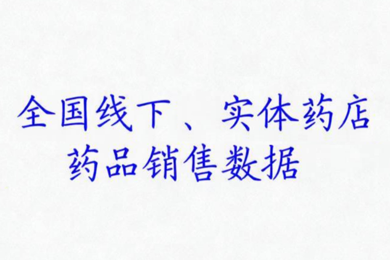 （医院、药店、网店）药品销售数据查询？有这个API接口就足够了！