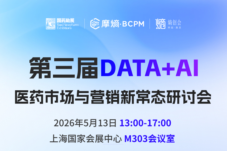 赴上海药交会！“AI+医药”监管新时代，第三届DATA+AI研讨会揭秘市场与营销破局之道