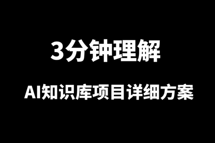 生物医药AI知识库（科研知识库）的框架开发平台与真实应用案例，很实用！