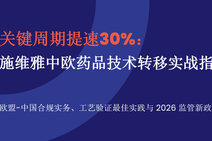 直播预告！关键节点提速30%：施维雅中欧药品技术转移实战指南