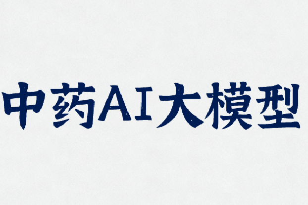 中药AI大模型，整合100万+中医药底层数据信息！