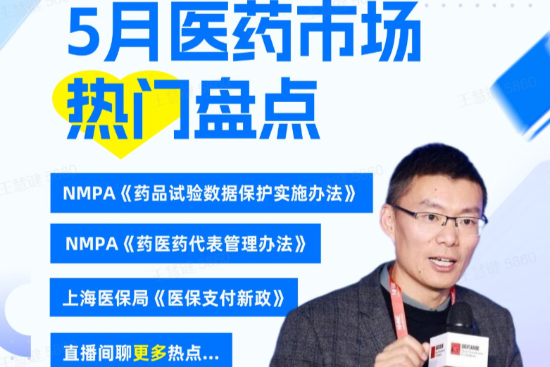 读懂5月医药政策变局：医保支付/药代合规/数据保护全解读，研发、准入、营销一线从业者必看直播