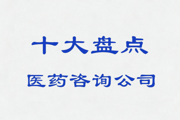 2026国内外医药咨询公司都有哪些？最推荐哪些？