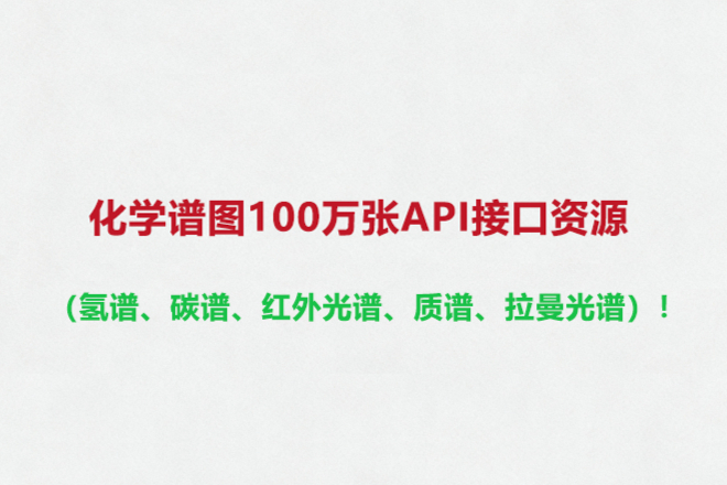 化学谱图100万张API接口资源（氢谱、碳谱、红外光谱、质谱、拉曼光谱）！