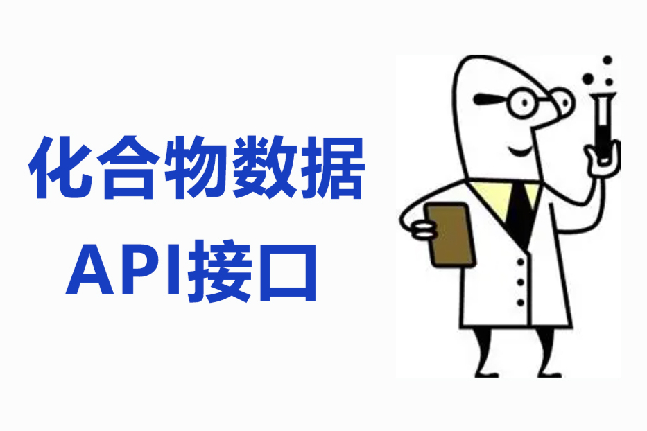 小分子化合物数据集API接口调用，案例一览！