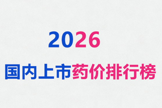 2026 国内上市药品价格排行榜Top20！