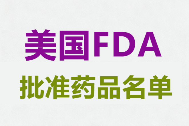 2026上半年，美国FDA批准的创新药名单盘点！国内有百济、海思科上榜！