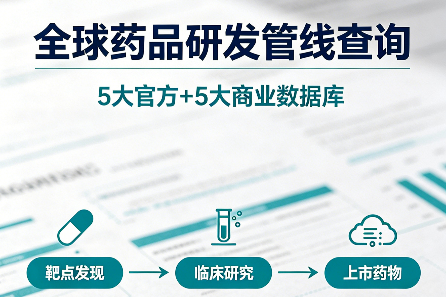 2026药品研发数据查询网站盘点，权威免费+商业付费全涵盖