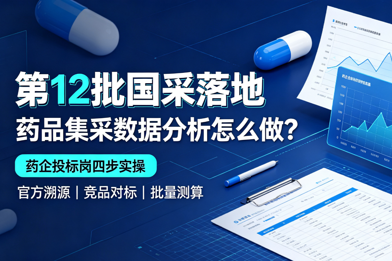 2026 最新药品集采数据分析实用指南：官方平台与专业数据库全梳理