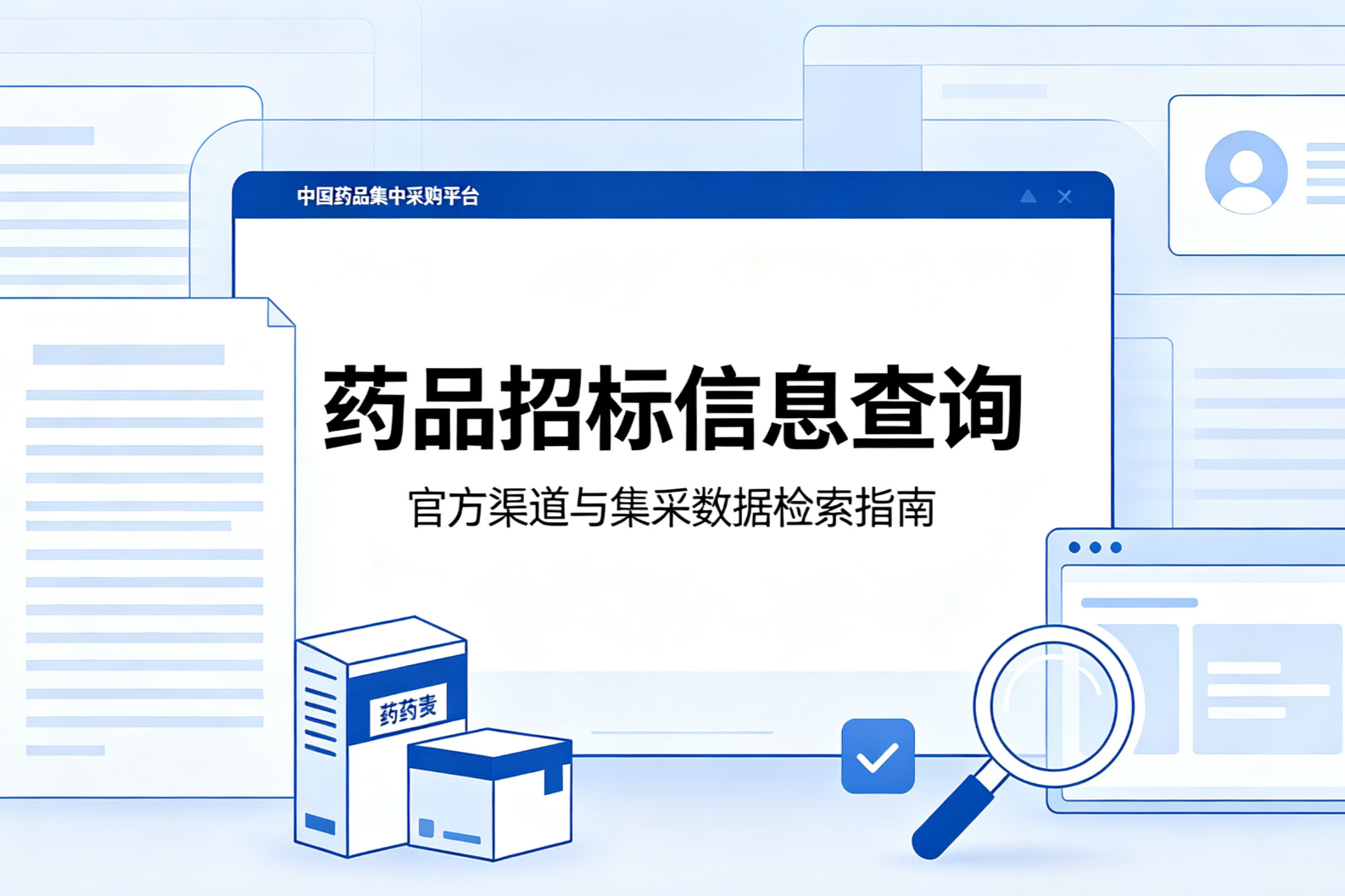 2026 最新药品招标信息查询大全：官方免费渠道 + 专业提效数据库