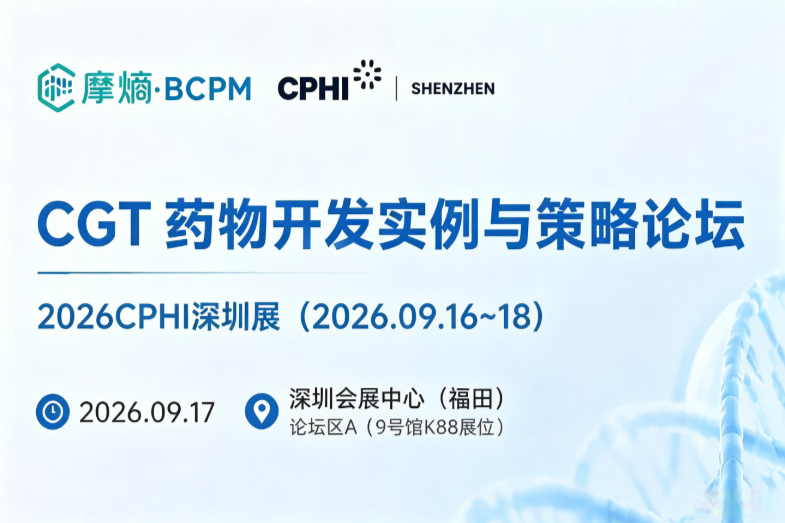 2026 CPHI深圳展，这场CGT论坛值得重点关注！