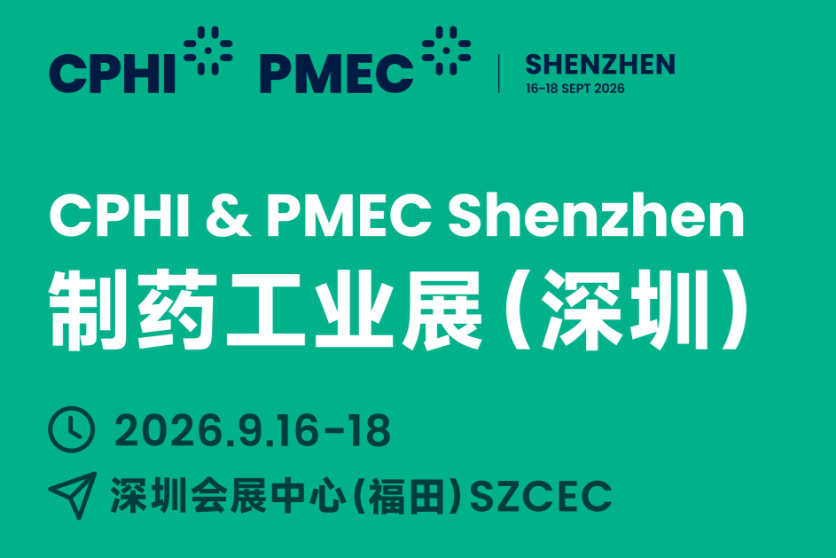 倒计时3天！2026CPHI深圳展参观指南｜一文速览展会日程、展商及展馆布局