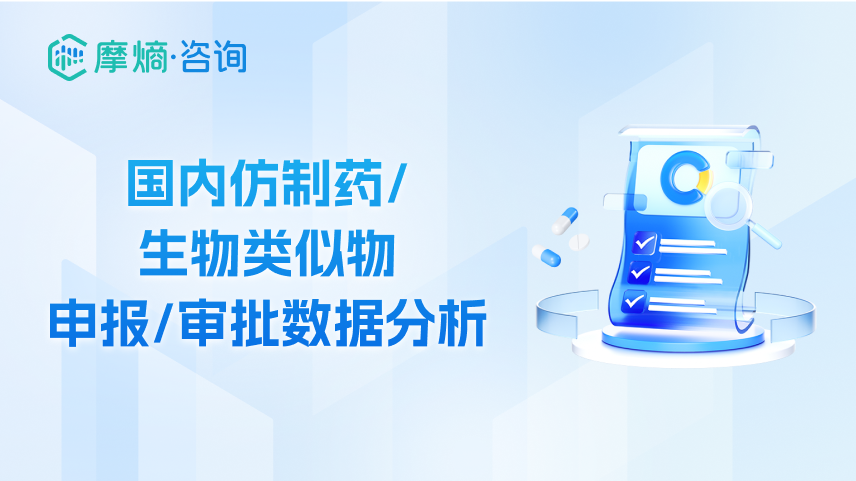 国内仿制药/生物类似物申报/审批数据分析