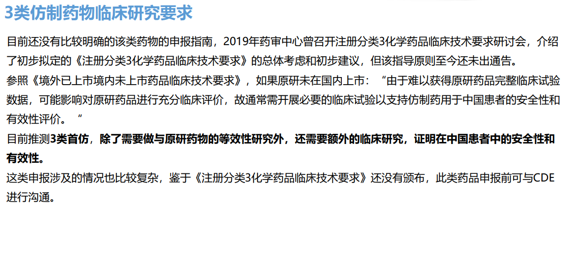 3类仿制药物临床研究要求