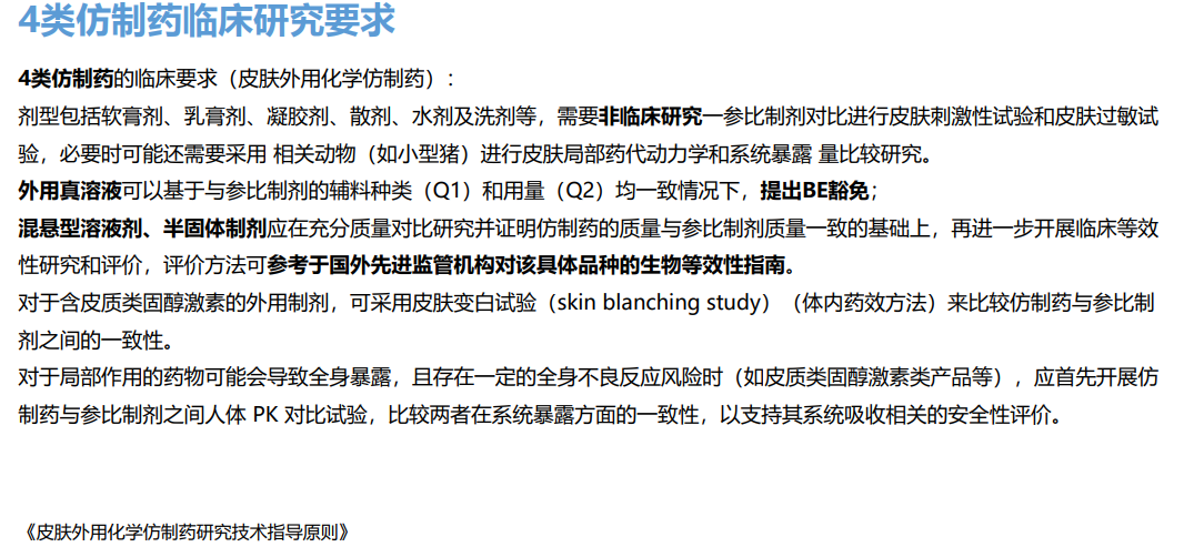 4类仿制药临床研究要求——皮肤外用化学仿制药