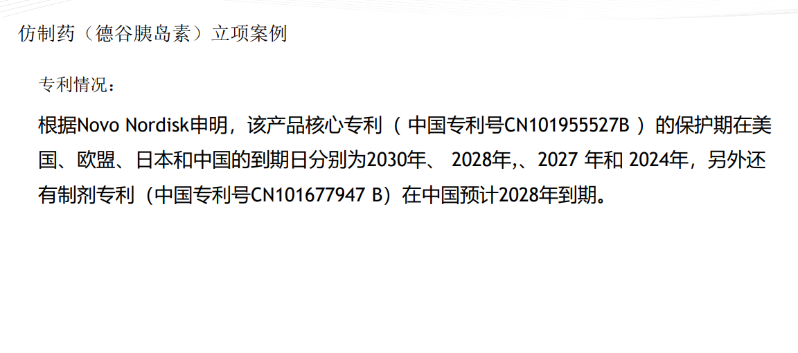 仿制药（德谷胰岛素）立项案例-专利情况