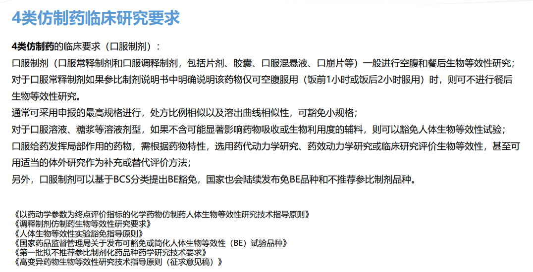 4类仿制药临床研究要求——口服制剂