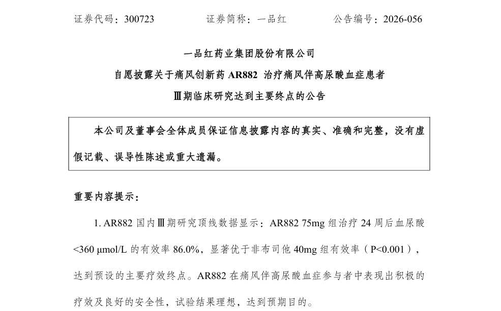 一品红企业公告