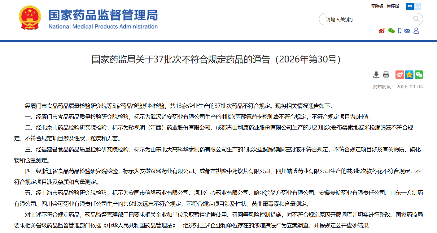 国家药品监督管理局官网截图