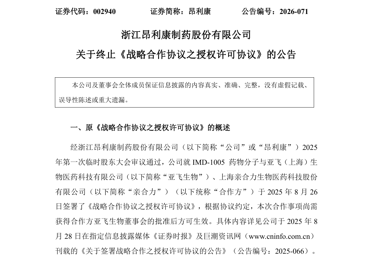浙江昂利康制药企业公告