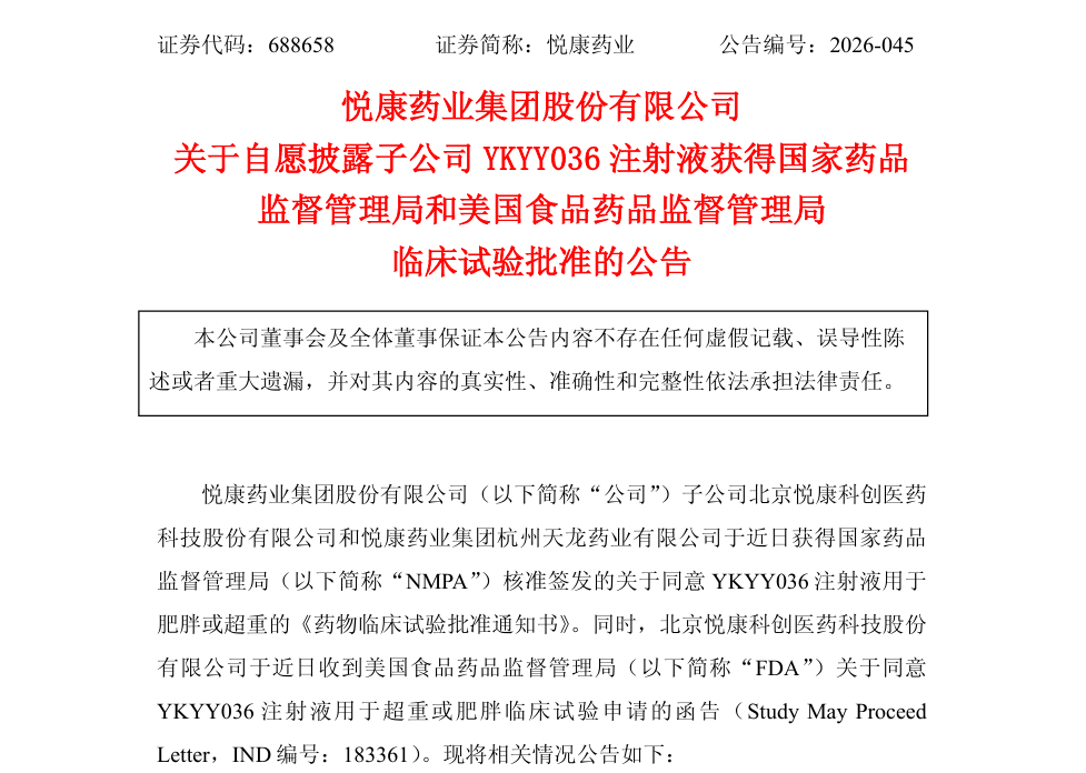 悦康药业企业公告