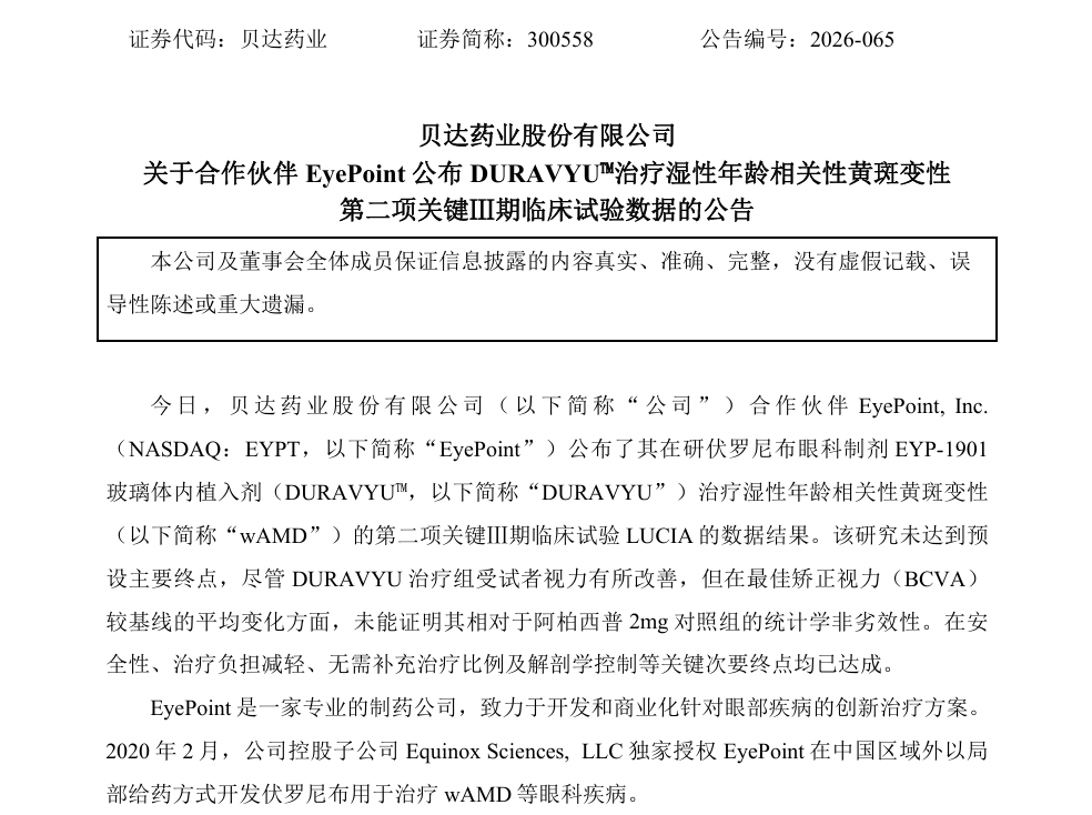 贝达药业企业公告