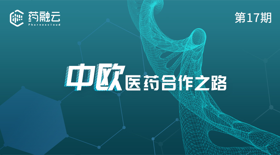 中欧医药主题：探讨合作之路