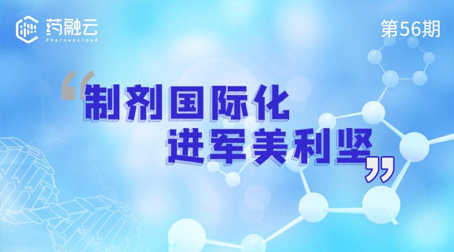制剂国际化 进军美利坚