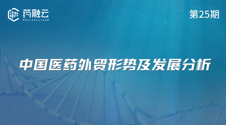 中国医药外贸形式及发展分析