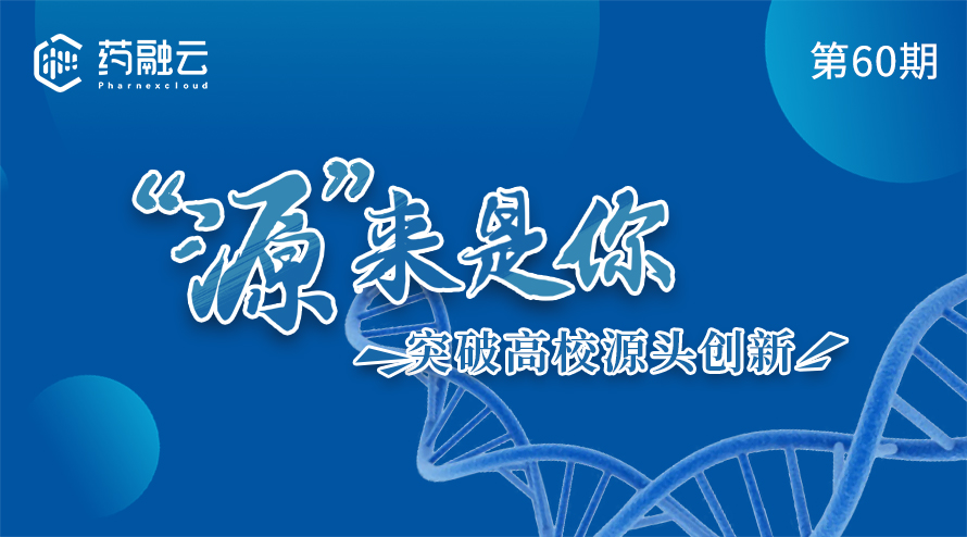 60期：“源”来是你，突破高校源头创新