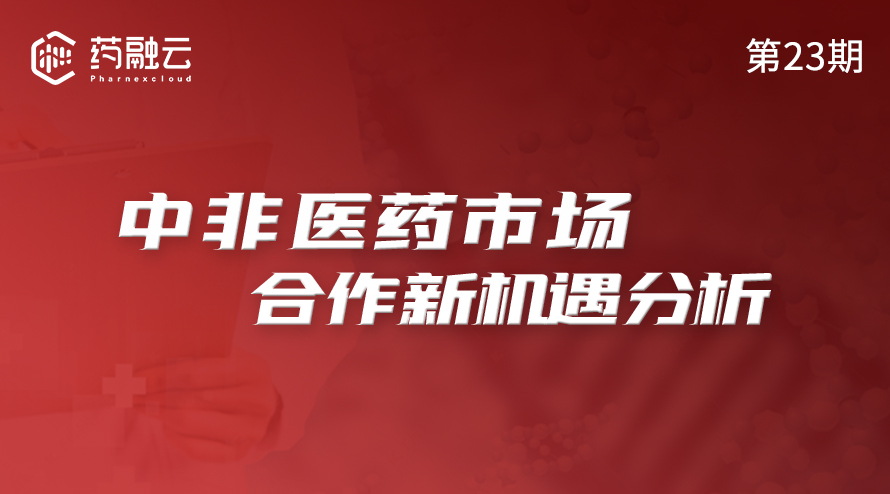 中非医药市场 合作新机遇分析