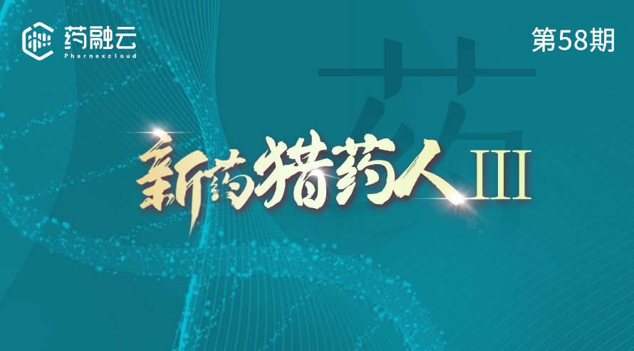 58期：新药猎药人三